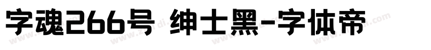 字魂266号 绅士黑字体转换